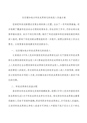 切实增加地方科技成果转化财政投入实施方案.docx