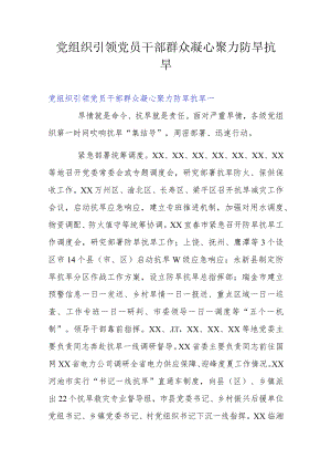 党组织引领党员干部群众凝心聚力防旱抗旱.docx