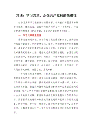 党课：学习党章永葆共产党员的先进性.docx