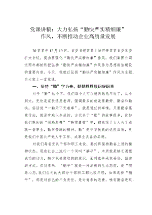 党课讲稿：大力弘扬“勤快严实精细廉”作风不断推动企业高质量发展.docx