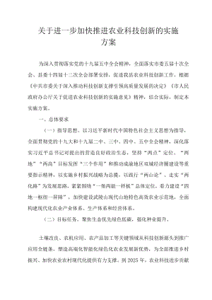关于进一步加快推进农业科技创新的实施方案.docx