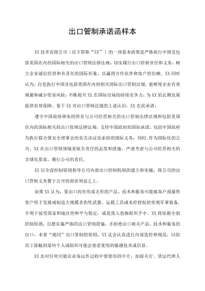 出口管制承诺函样本.docx