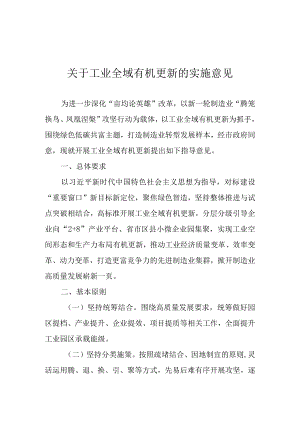 关于工业全域有机更新的实施意见.docx