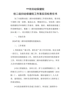 创二级医院工作落实目标责任书.docx