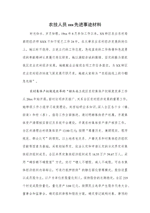 农技人员xxx先进事迹材料.docx