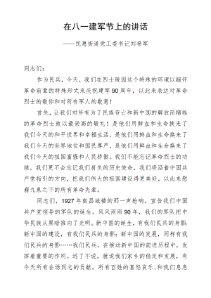 刘希军：在八一建军节上的讲话.docx