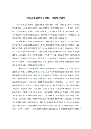 创新运用信息化手段提升巡视整改效果.docx