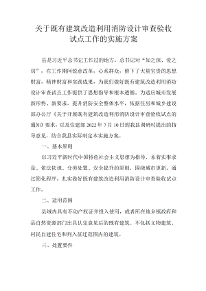 关于既有建筑改造利用消防设计审查验收试点工作的实施方案.docx