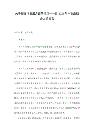 关于新媒体发展方面的浅见——县2022中座谈会上的发言.docx