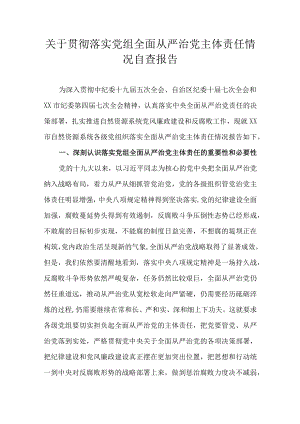 关于贯彻落实党组全面从严治党主体责任情况自查报告.docx