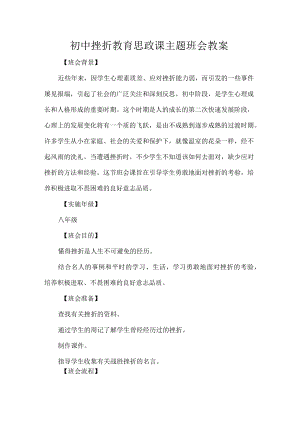 初中挫折教育思政课主题班会教案.docx