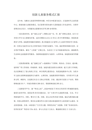 创新儿童服务模式汇报.docx