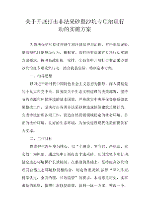 关于开展打击非法采砂暨沙坑专项治理行动的实施方案.docx