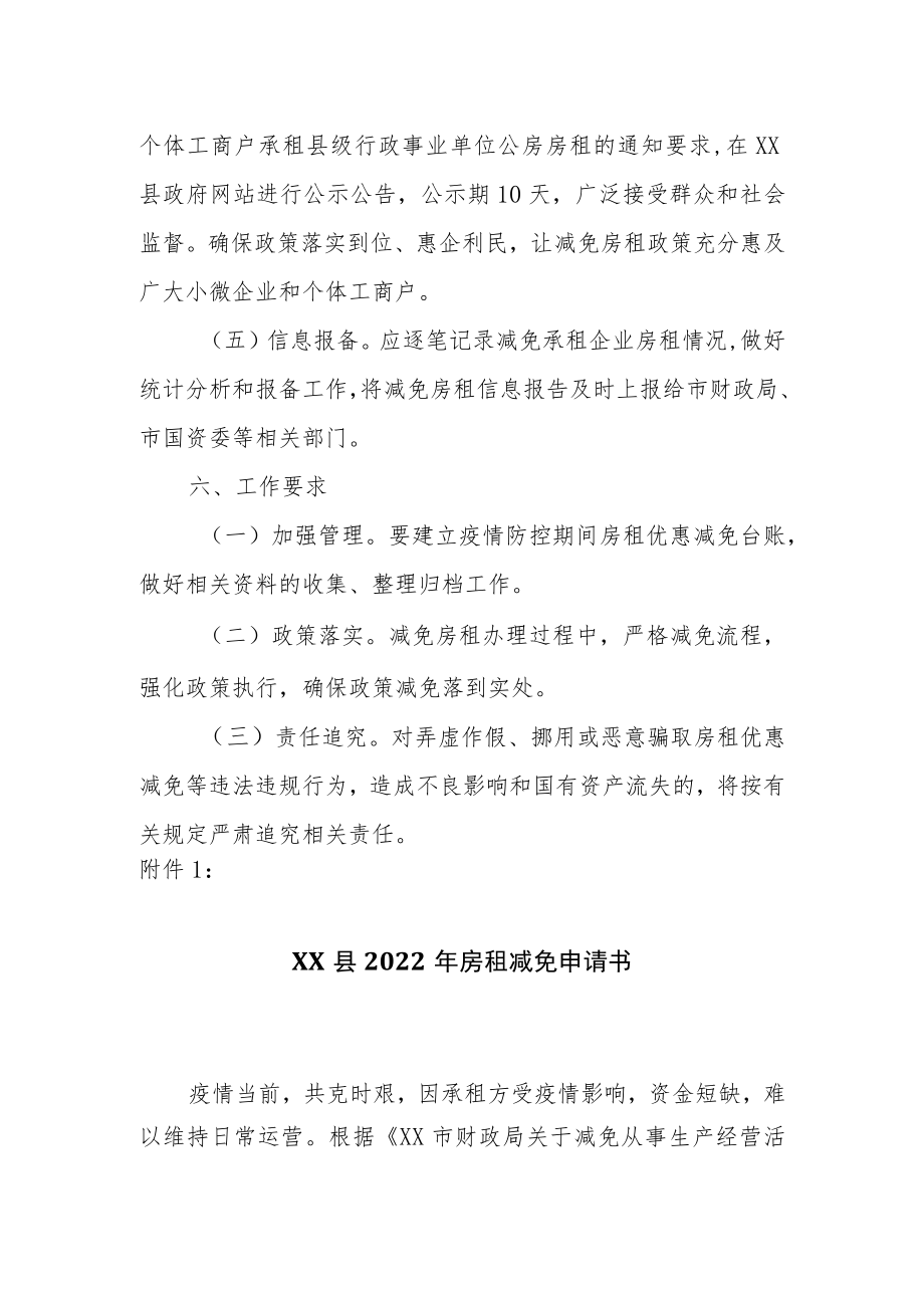 减免从事生产经营活动的企业及个体工商户承租县级行政事业单位公房房租实施方案.docx_第3页