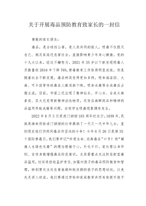 关于开展毒品预防教育致家长的一封信.docx