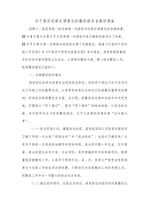 关于落实巡察反馈意见的整改报告3篇供借鉴.docx
