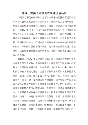 党课：党员干部擦亮作风建设金名片.docx