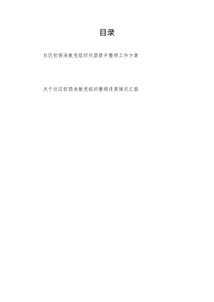 关于社区软弱涣散党组织整顿进展情况汇报+巩固提升整顿工作方案.docx