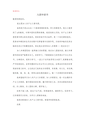 入团申请书(1).docx