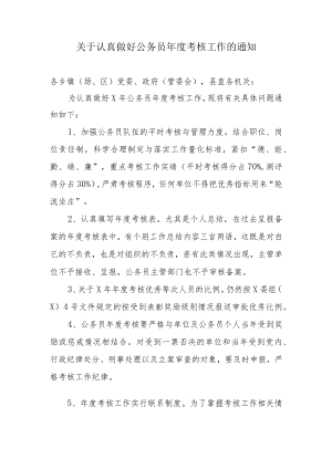 关于认真做好公务员考核工作的通知.docx