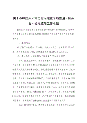 关于森林防灭火常态化治理暨专项整治“回头看”检视梳理工作总结.docx