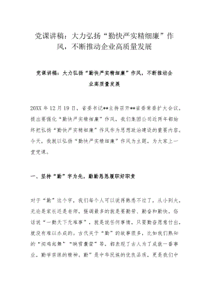 党课讲稿：大力弘扬“勤快严实精细廉”作风不断推动企业高质量发展(1).docx