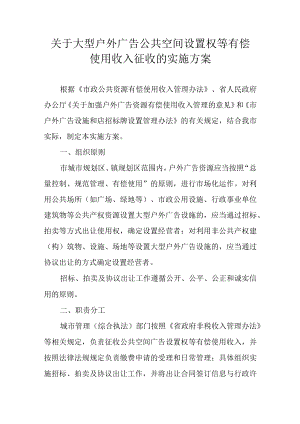 关于大型户外广告公共空间设置权等有偿使用收入征收的实施方案.docx
