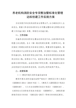 养老机构消防安全专项整治暨标准化管理达标创建工作实施方案.docx