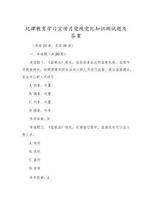 党风廉政纪律教育学习宣传月党规党纪知识题库试卷及答案.docx