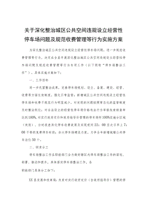 关于深化整治城区公共空间违规设立经营性停车场问题及规范收费管理等行为实施方案.docx