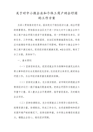 关于对中小微企业和个体工商户助企纾困的工作方案.docx