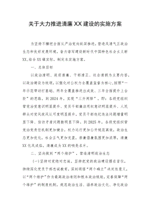 关于大力推进清廉XX建设的实施方案.docx
