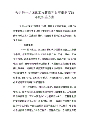 关于进一步深化工程建设项目审批制度改革的实施方案.docx