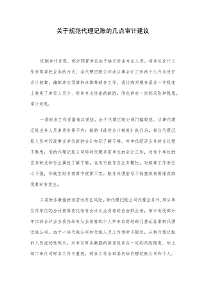 关于规范代理记账的几点审计建议.docx