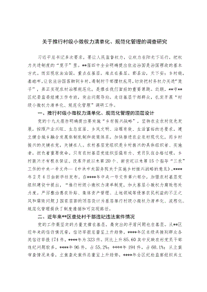关于推行村级小微权力清单化、规范化管理的调查研究.docx