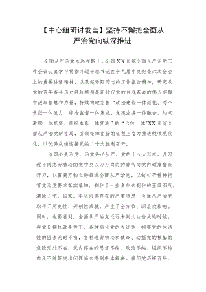 【中心组研讨发言】坚持不懈把全面从严治党向纵深推进.docx