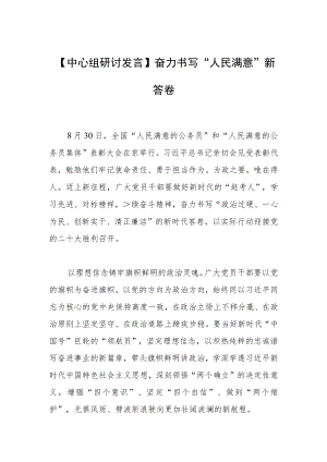 【中心组研讨发言】奋力书写“人民满意”新答卷.docx