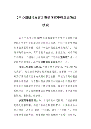 【中心组研讨发言】在抓落实中树立正确政绩观.docx