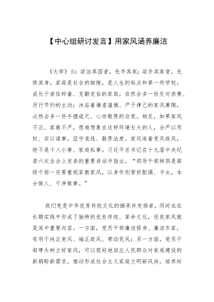 【中心组研讨发言】用家风涵养廉洁.docx