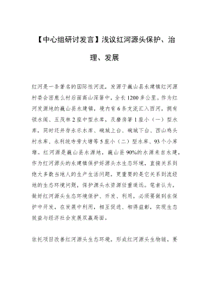 【中心组研讨发言】浅议红河源头保护、治理、发展.docx