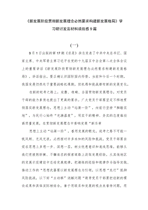 《新发展阶段贯彻新发展理念必然要求构建新发展格局》学习研讨发言材料读后感9篇.docx