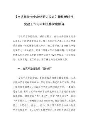 【市法院院长中心组研讨发言】推进新时代党建工作与审判工作深度融合.docx