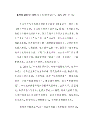 【教师暑假培训感悟】与优秀同行遇见更好的自己.docx