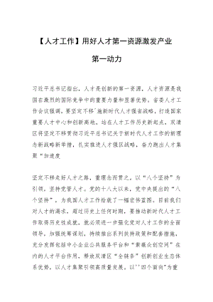 【人才工作】用好人才第一资源 激发产业第一动力.docx