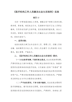 《医疗机构工作人员廉洁从业九项准则》实施.docx