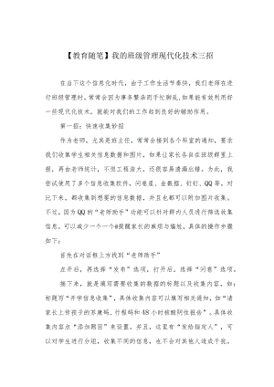 【教育随笔】我的班级管理现代化技术三招.docx