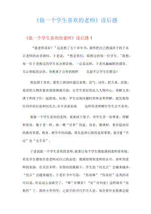 《做一个学生喜欢的老师》读后感.docx