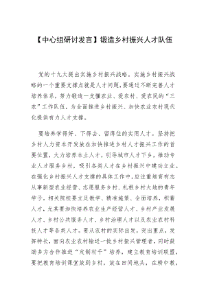 【中心组研讨发言】锻造乡村振兴人才队伍.docx