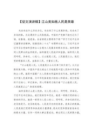 【征文演讲稿】江山美如画 人民是英雄.docx