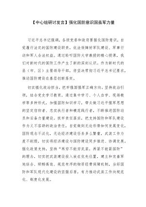 【中心组研讨发言】强化国防意识 汇聚强军力量.docx